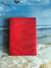 毛主席诗词（注解）