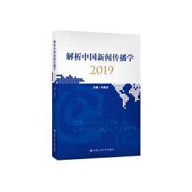 【正版新书】解析中国新闻传播学.2019