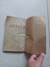 中医处方心诀（1957年1版1印）