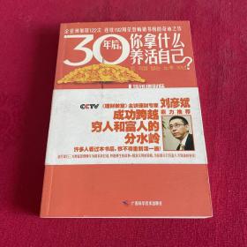 30年后，你拿什么养活自己？：上班族的财富人生规划课