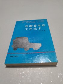 铅酸蓄电池工艺技术