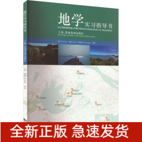 地学实习指导书 上海、苏州及周边地区