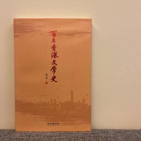 百年香港文学史