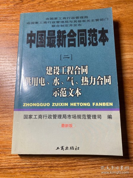 建设工程合同供用电、水、气、热力合同示范文本