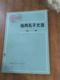 批判孔子文选.第一集（一版一印）