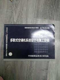 07K506多联式空调机系统设计与施工安装