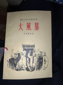 农业合作化短篇创作选:大风暴（插图本 1956年1版1印），32开