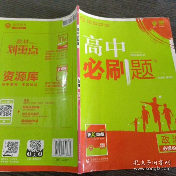 理想树 2018新版 高中必刷题 政治必修2 人教版 适用于人教版教材体系 配狂K重点