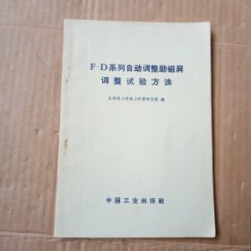 F-D系列自动调整励磁屏调整试验方法