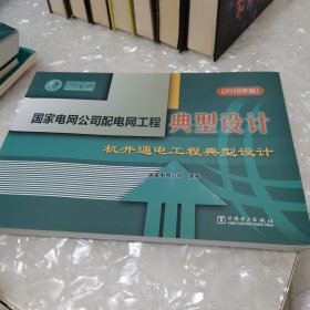 国家电网公司配电网工程典型设计机井通电工程典型设计（2016年版）