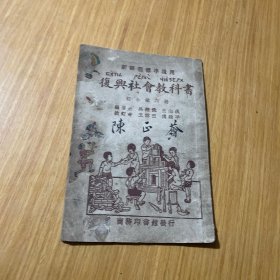 復兴社会教科书第六