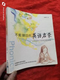 不能错过的英语启蒙：中国孩子的英语路线图【24开】