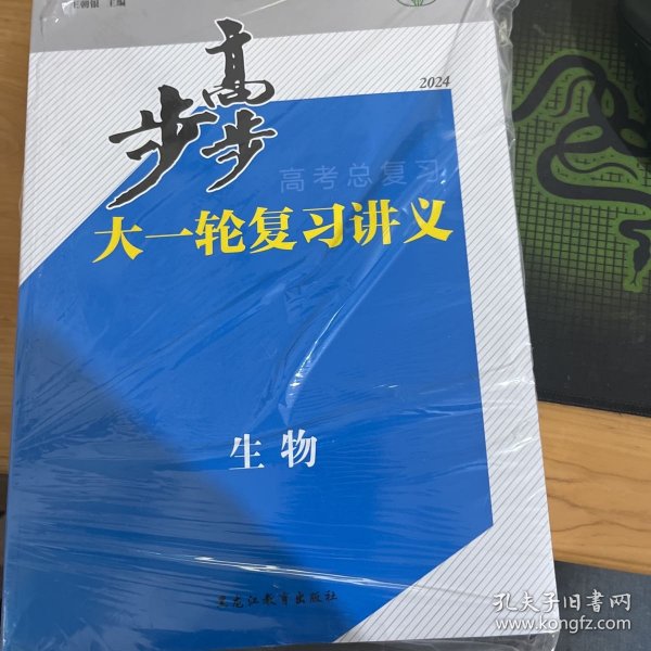 2024 步步高高考总复习 大一轮复习讲义 生物