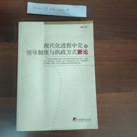 现代化进程中党的领导制度与执政方式新论