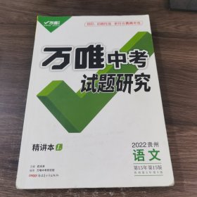 万唯中考 试题研究 2022贵州 语文