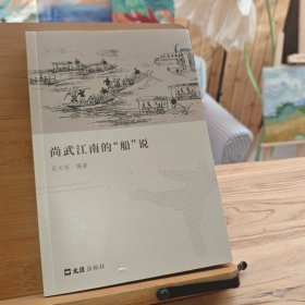 尚武江南的“船”說