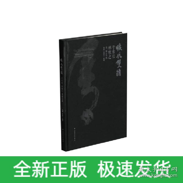 旷代双清——于右任林散之书法艺术