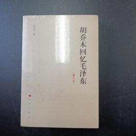 胡乔木回忆毛泽东（增订本）（定价136元）（胡乔木著）