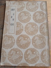 常平仓考 义仓考