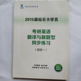 考研英语 翻译与新题型 同步练习 新东方考研钻石卡学员