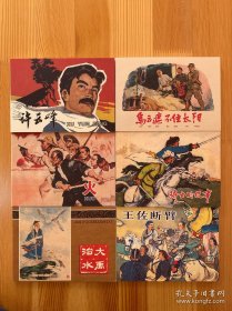 许云峰 乌云遮不住太阳 火 大禹治水 王佐断壁 五本合售 连环画 包邮 九品