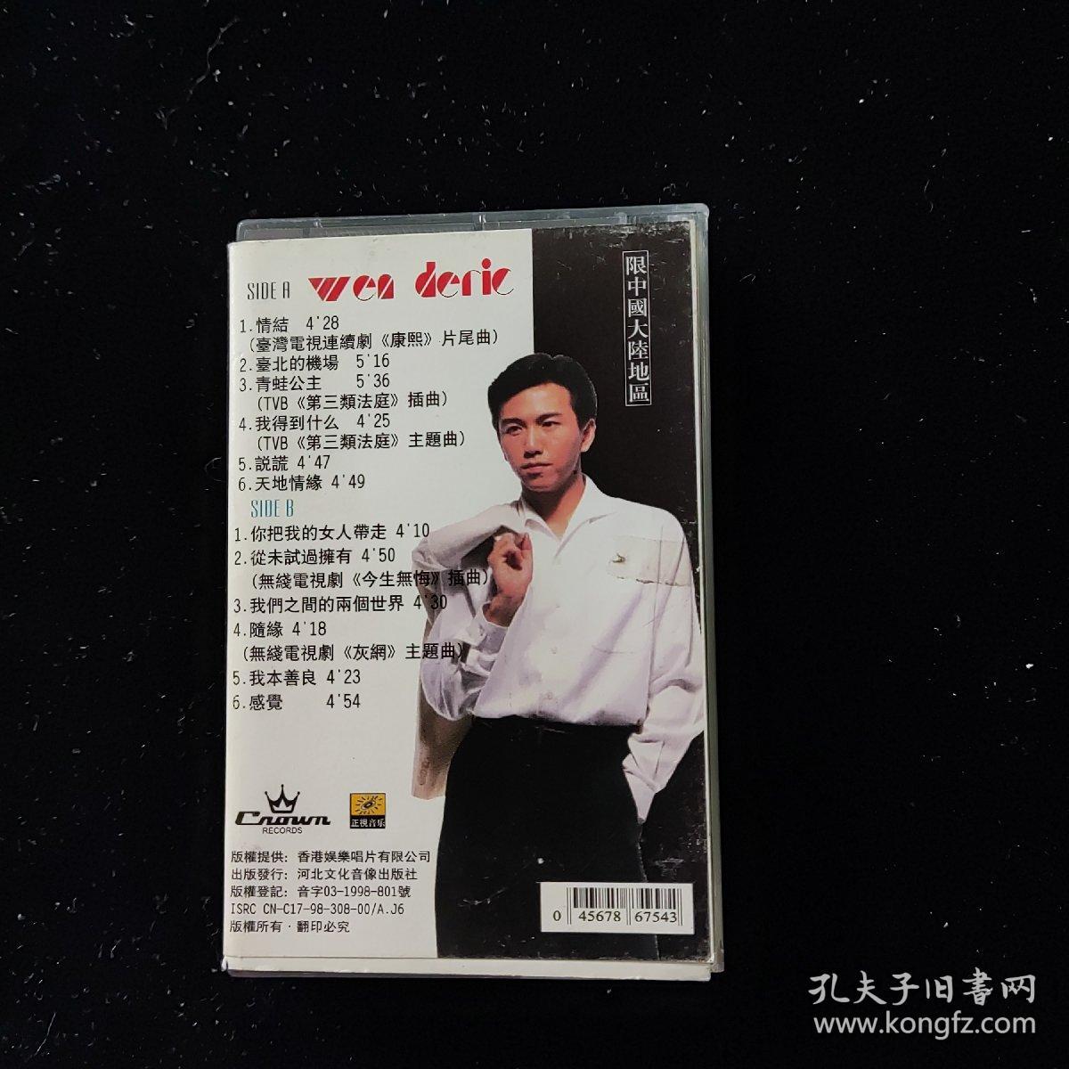 磁带：温兆伦-今生无悔【附词】