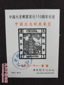 大龙邮票发行110周年——雕刻版印样6枚 中国邮票博物馆发行  中国人民银行印制研究所印制  6枚   全品