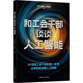 和工会干部谈谈人工智能 学习强会编 中国工人出版社