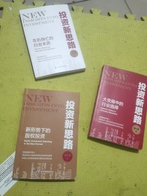 投资新思路 权威院士推荐实战经济金融投资策略可复制财富自由最简单最重要的事行业本质左右存亡理财大道至简经营捷径投资窍门赚钱方法 （全套三册）