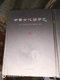 中国古代哲学史 （ 16开精装上下册）