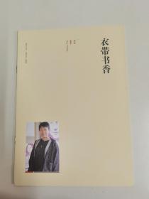 名作欣赏 别册 衣带书香