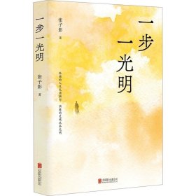 一步一光明 张子影 ，北京联合出版公司