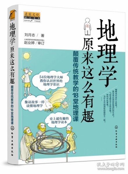 地理学原来这么有趣：颠覆传统教学的18堂地理课