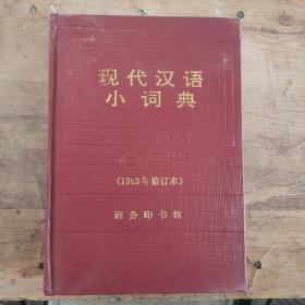 现代汉语小词典:1983年修订本