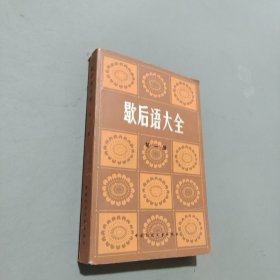 歇后语大全