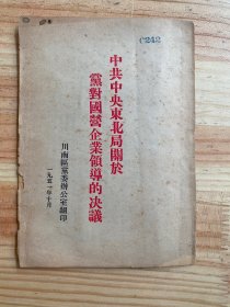 中共中央东北局关于党对国营企业领导的决议（1951年印）