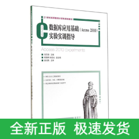 數(shù)據(jù)庫(kù)應(yīng)用基礎(chǔ)ACCESS 2010實(shí)驗(yàn)實(shí)訓(xùn)指導(dǎo)/劉東曉