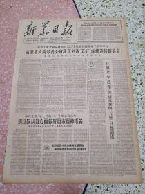 生日报新华日报1963年5月18日（4开四版）省委省人委号召全省职工创造五好成就迎接群英会；开展比学赶帮劳动竞赛向五好目标前进：镇江区从各方面做好夏收夏种准备