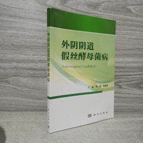 外阴阴道假丝酵母菌病