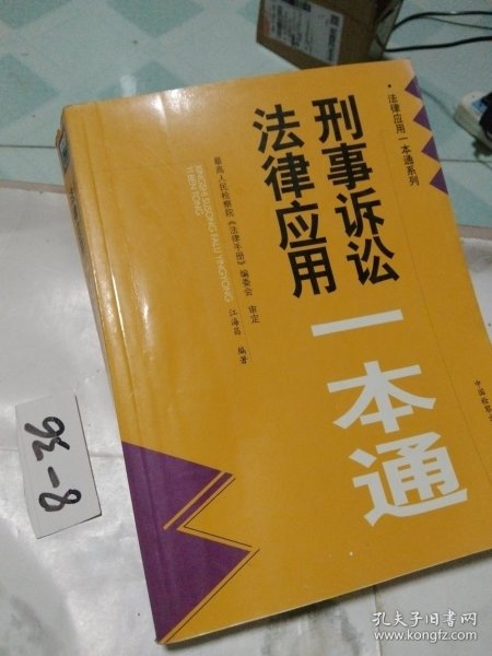 刑事诉讼法律应用一本通（第2版）