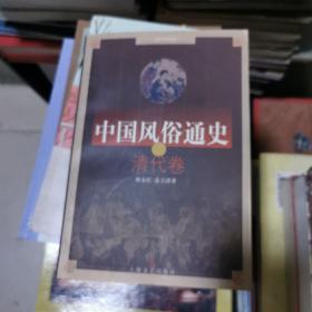 中国风俗通史：清代卷，作者签赠本带印章，书架11