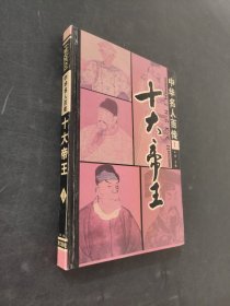 中華名人百傳 十大帝王（1）