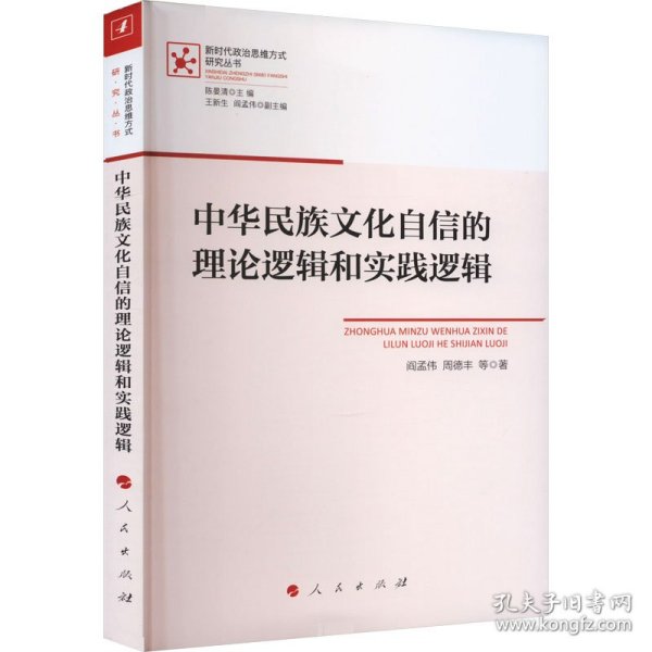 中华民族文化自信的理论逻辑和实践逻辑（新时代政治思维方式研究丛书）