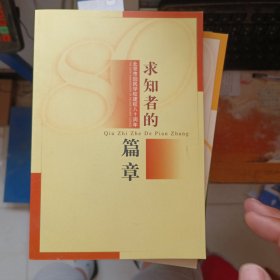 求知者的篇章