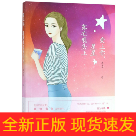 爱上你星星落在我头上