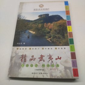 精品武夷山