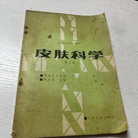 皮肤科学