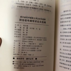 少见 四川省名中医欧之洋主任中医师防治老年病学术论文选编