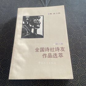 全国诗社诗友作品选萃