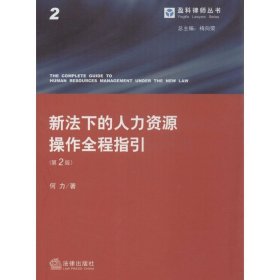 新法下的人力资源操作全程指引（第二版）